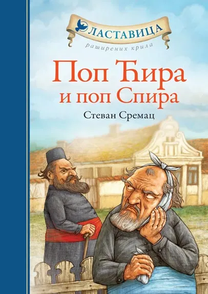 POP ĆIRA I POP SPIRA TP 
