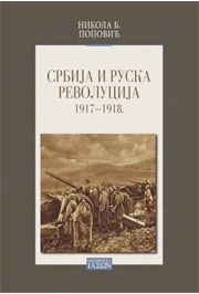 SRBIJA I RUSKA REVOLUCIJA 1917 do 1918 