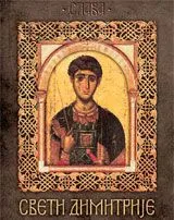 SLAVE SVETI DIMITRIJE 