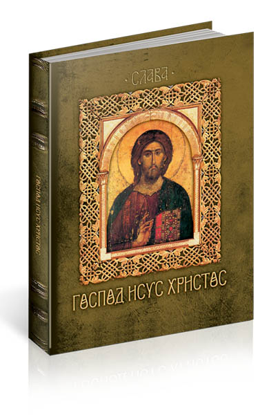 SLAVA GOSPOD ISUS HRIST 
