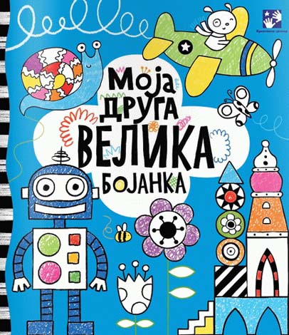 MOJA DRUGA VELIKA BOJANKA 