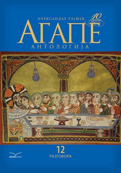 AGAPE ANTOLOGIJA 