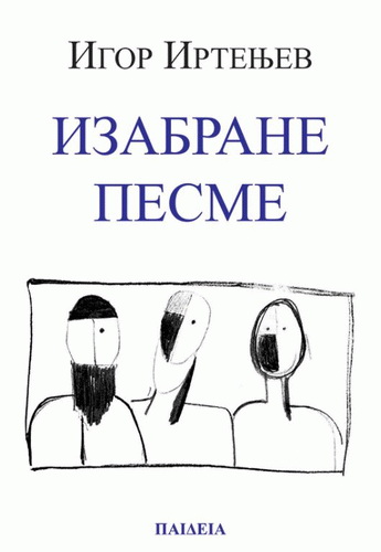 IZABRANE PESME IGOR IRTENJEV 