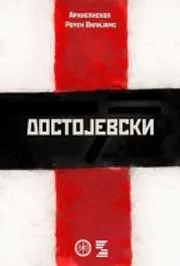 DOSTOJEVSKI 