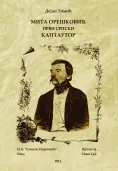 MITA OREŠKOVIĆ PRVI SRPSKI KANTAUTOR 