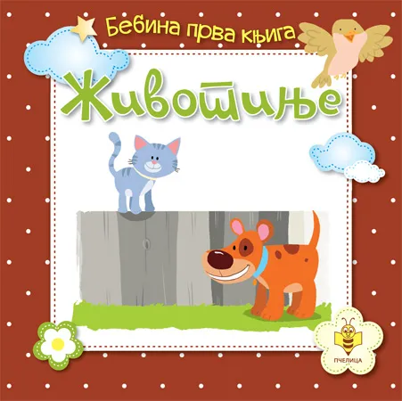 BEBINA PRVA KNJIGA ŽIVOTINJE 