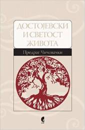 DOSTOJEVSKI I SVETOST ŽIVOTA 