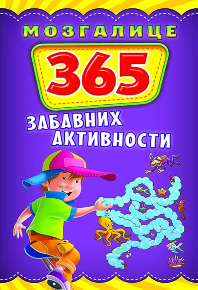 MOZGALICE 365 ZABAVNIH AKTIVNOSTI 
