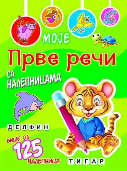 MOJE PRVE REČI SA NALEPNICAMA Tigar 