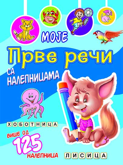 MOJE PRVE REČI SA NALEPNICAMA Lisica 