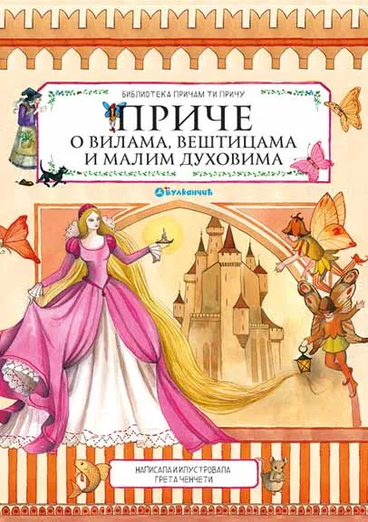 PRIČE O VILAMA VEŠTICAMA I MALIM DUHOVIMA 