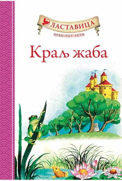 LASTAVICA PRVI PUT LETI KRALJ ŽABA 