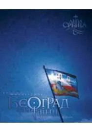 MONOGRAFIJA BEOGRADA BEOGRAD GRAD TAJNI 