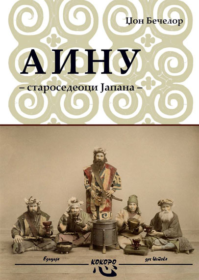 AINU STAROSEDEOCI JAPANA 