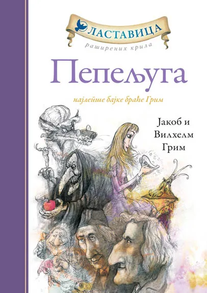 PEPELJUGA NAJLEPŠE BAJKE BRAĆE GRIM 