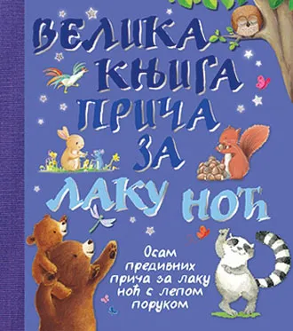VELIKA KNJIGA PRIČA ZA LAKU NOĆ 