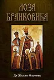 LOZA BRANKOVIĆA TP 