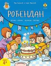 ROĐENDAN RADNA SVESKA 