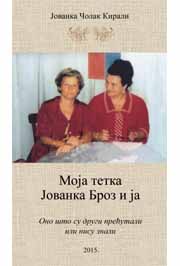 MOJA TETKA JOVANKA BROZ I JA 