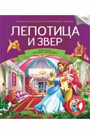 ČITAMO ZAJEDNO LEPOTICA I ZVER 