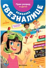 VEŽBANKE SVEZNALICE I RAZRED 