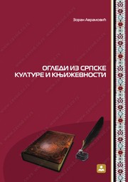 OGLEDI IZ SRPSKE KULTURE I KNJIŽEVNOSTI 