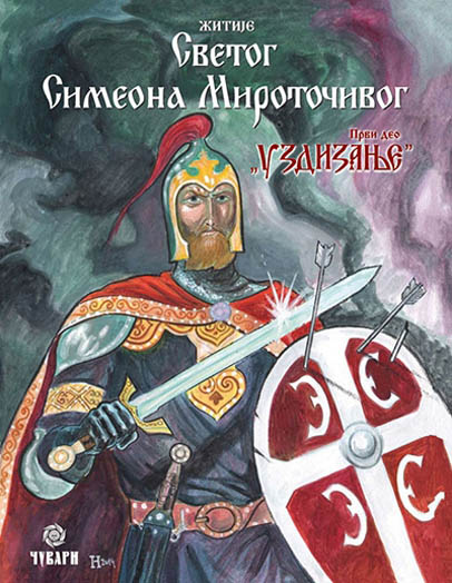 ŽITIJE SVETOG SIMEONA MIROTOČIVOG I deo Uzdizanje 