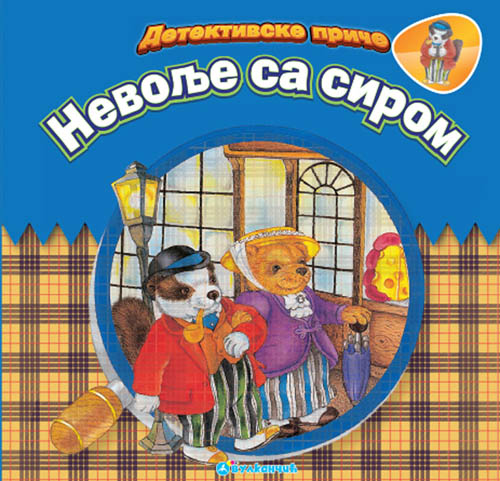 DETEKTIVSKE PRIČE Nevolje sa sirom 