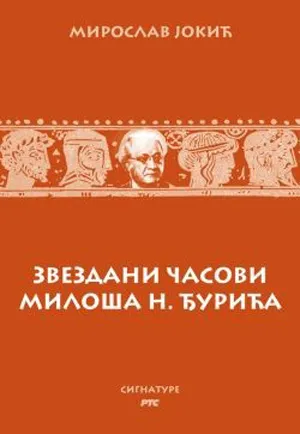 ZVEZDANI ČASOVI MILOŠA N ĐURIĆA 