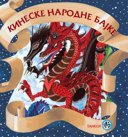KINESKE NARODNE BAJKE 