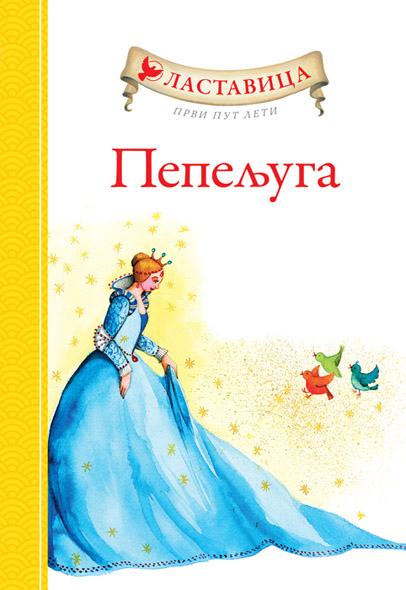 LASTAVICA PRVI PUT LETI PEPELJUGA 