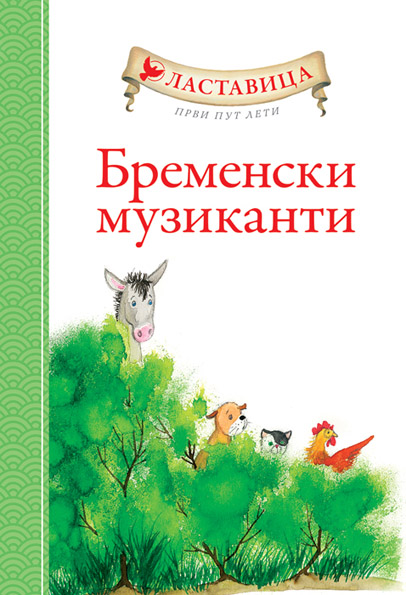 LASTAVICA PRVI PUT LETI BREMENSKI MUZIKANTI 