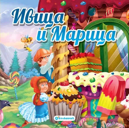 TVRDOKARTONIRANA BAJKA IVICA I MARICA 