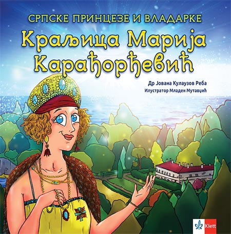 SRPSKE PRINCEZE I VLADARKE KRALJICA MARIJA KARAĐORĐEVIĆ 
