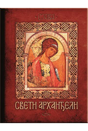 SVETI ARHANĐELI 