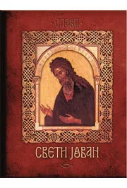 SVETI JOVAN 