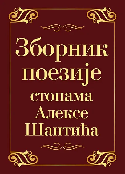 ZBORNIK POEZIJE STOPAMA ALEKSE ŠANTIĆA 