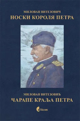 ČARAPE KRALJA PETRA RUSKO SRPSKI 