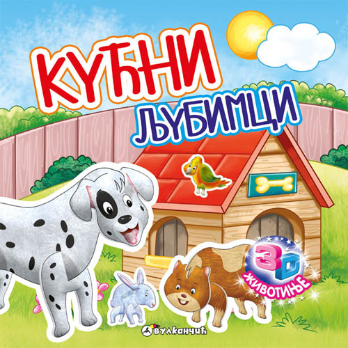 3D ŽIVOTINJE KUĆNI LJUBIMCI 