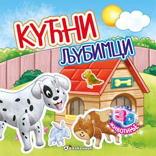 3D ŽIVOTINJE KUĆNI LJUBIMCI 