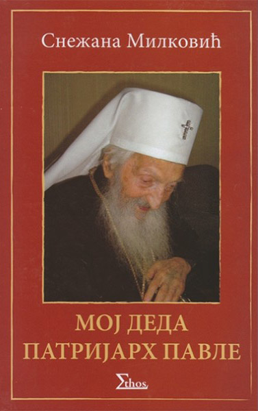MOJ DEDA PATRIJARH PAVLE 