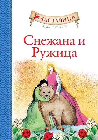 LASTAVICA PRVI PUT LETI SNEŽANA I RUŽICA 
