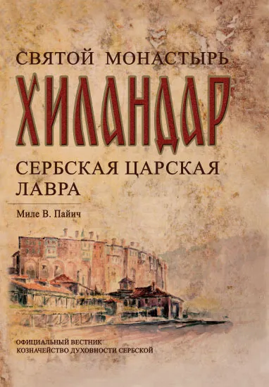 SVETI MANASTIR HILANDARSKI RUSKI 