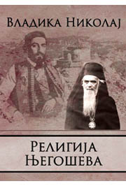RELIGIJA NJEGOŠEVA 