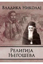 RELIGIJA NJEGOŠEVA