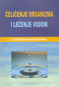 ČELIČENJE ORGANIZMA I LEČENJE VODOM 
