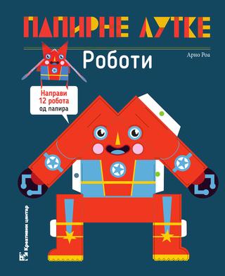 PAPIRNE LUTKE ROBOTI 