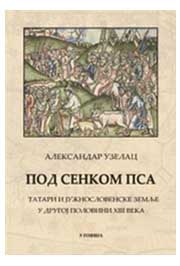POD SENKOM PSA TATARI I JUŽNOSLOVENSKE ZEMLJE U DRUGOJ POLOVINI XIII VEKA 