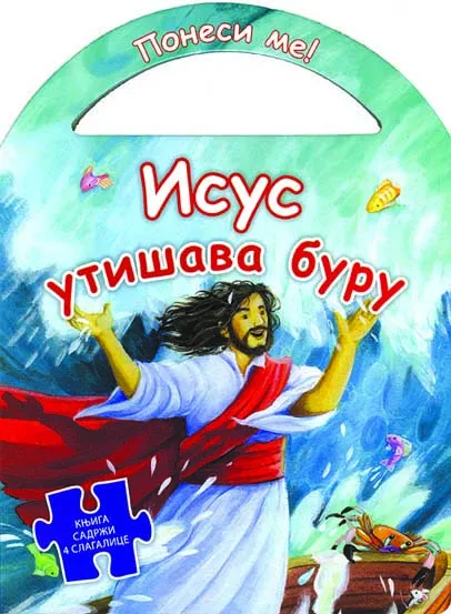ISUS UTIŠAVA BURU 