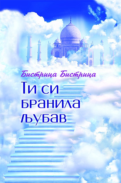 TI SI BRANILA LJUBAV 